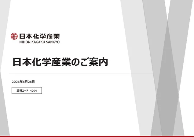 日本化学産業のご案内
