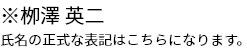 ※栁澤 英二 氏名の正式な表記はこちらになります。