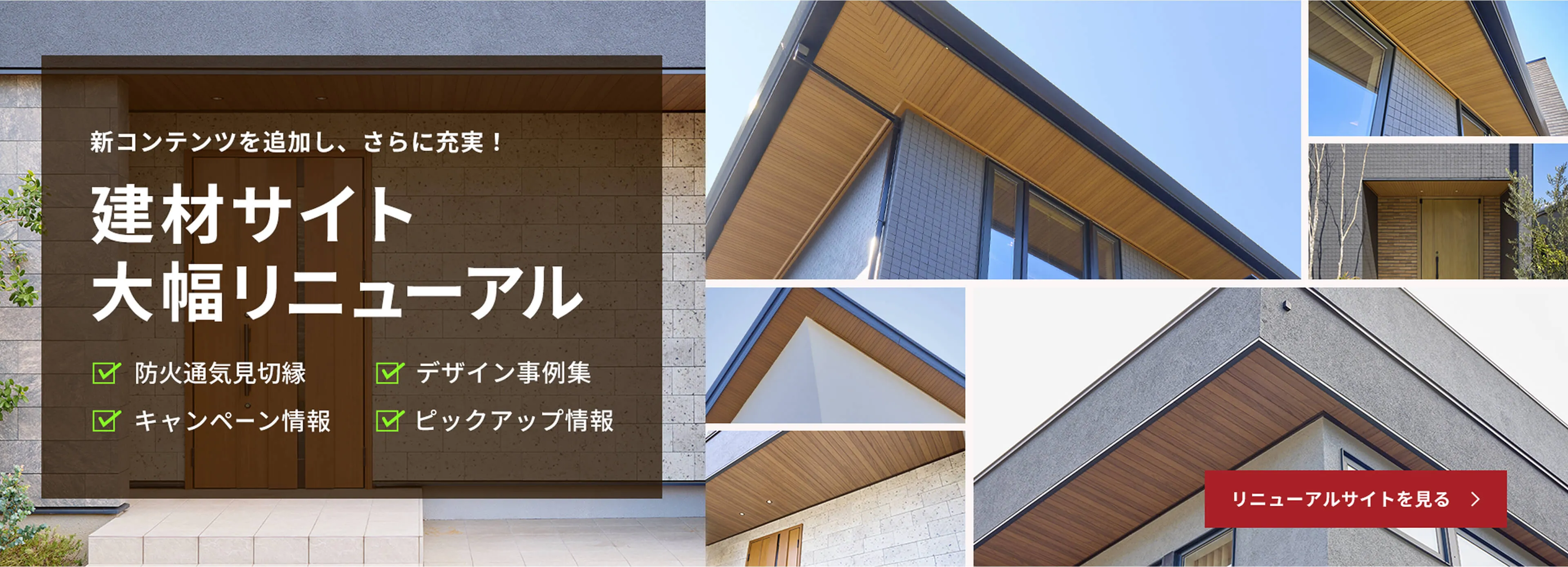 建材サイト大幅リニューアル