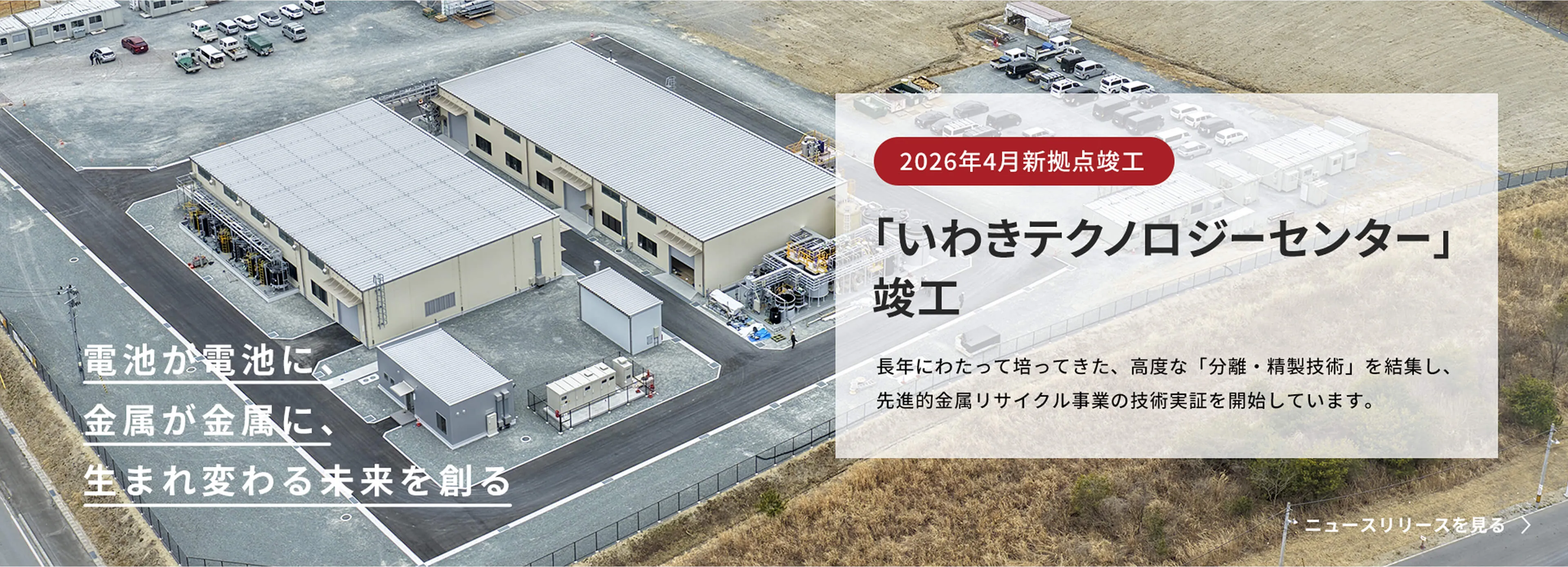 いわきテクノロジーセンター竣工