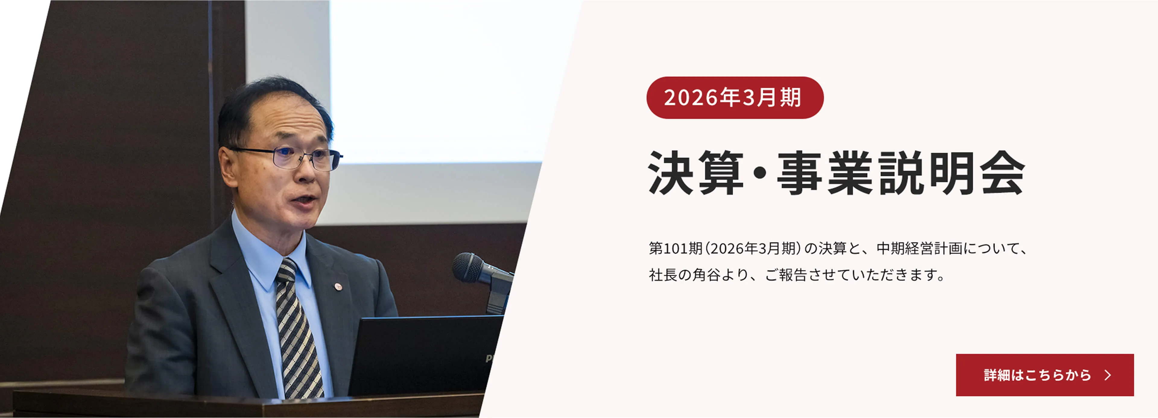 決算・事業説明会