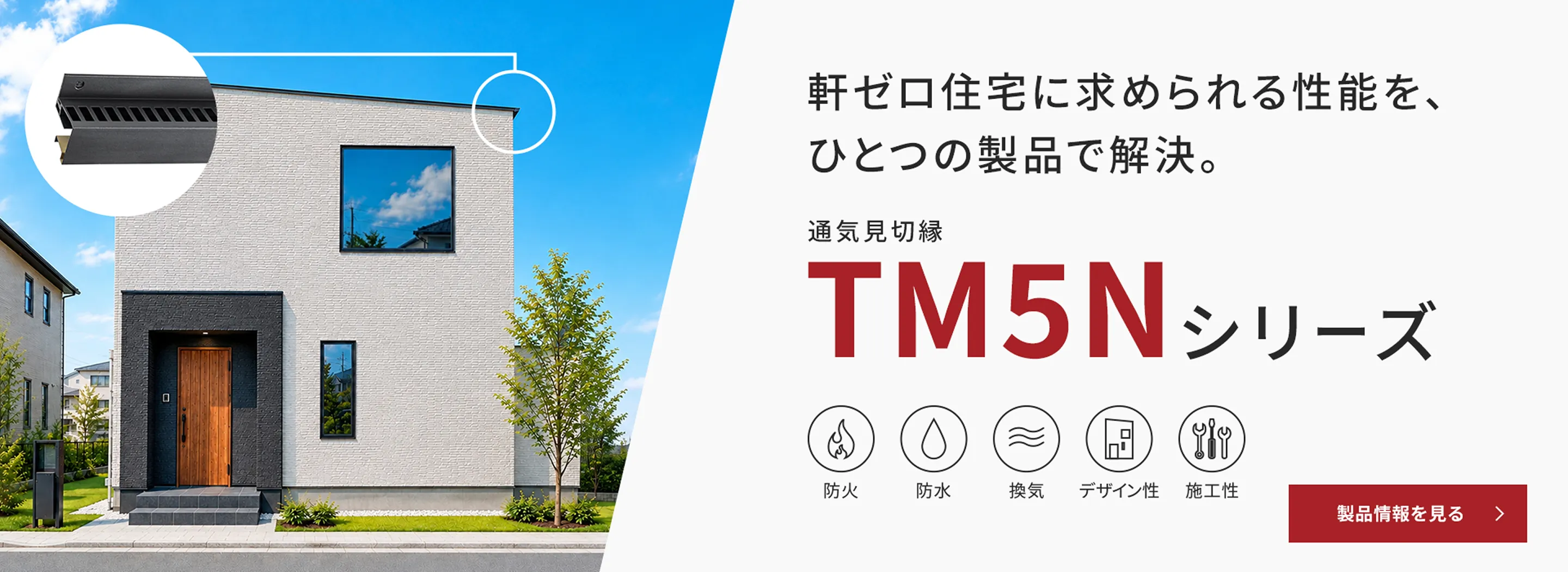 軒ゼロ住宅に求められる性能を、ひとつの製品で解決。通気見切縁TM5Nシリーズ