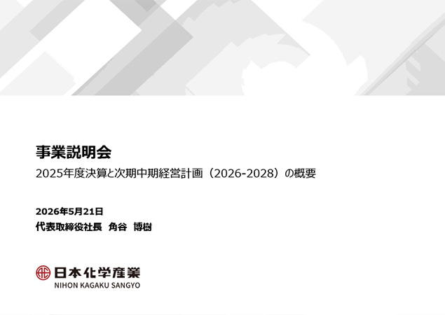 2025年度決算と次期中期経営計画