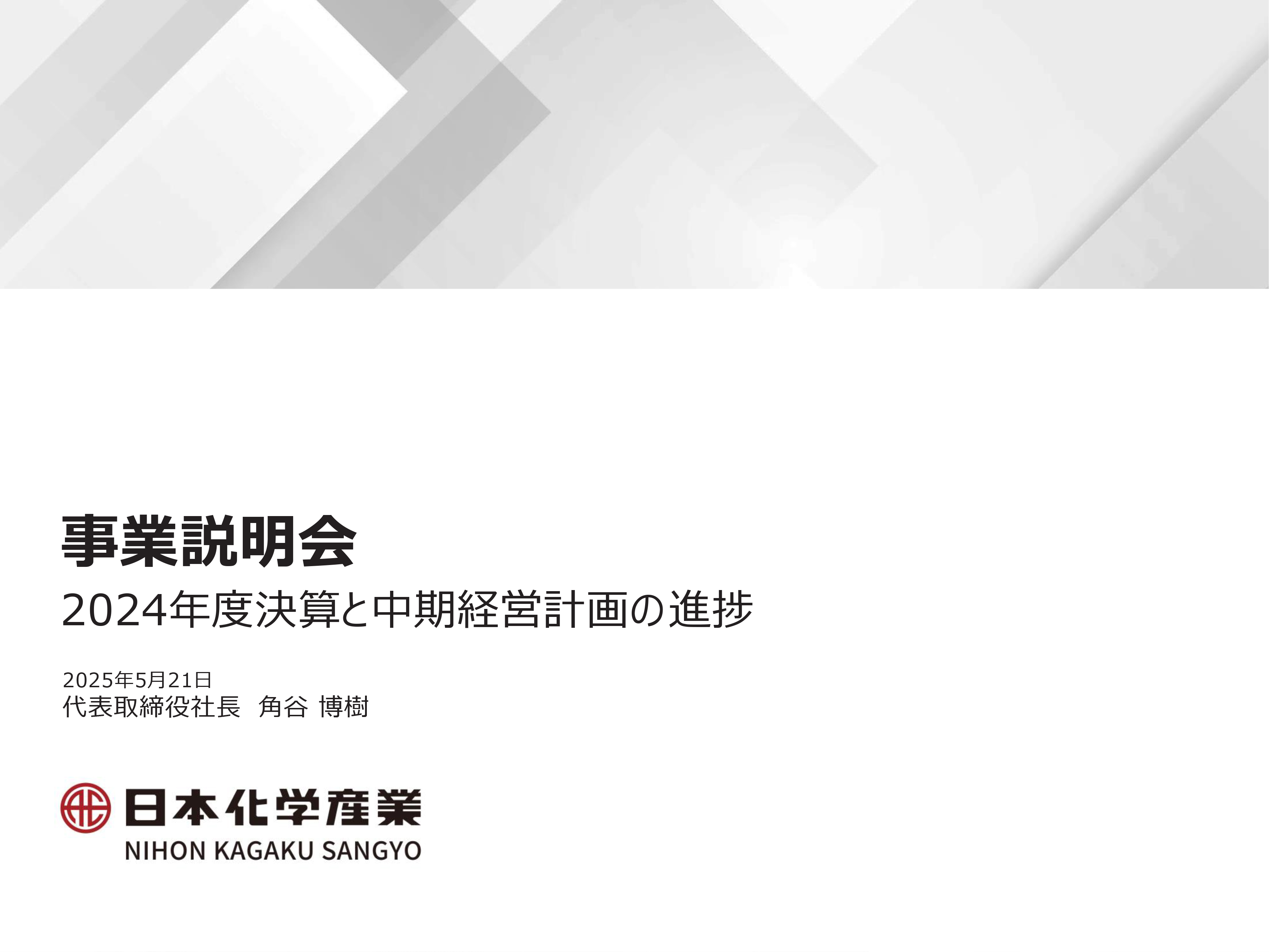 事業説明会