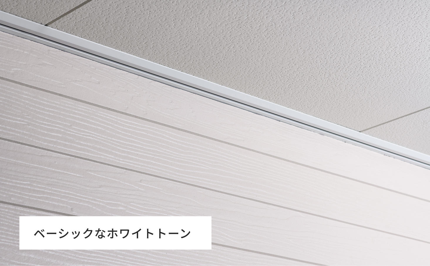 ベーシックなホワイトトーン