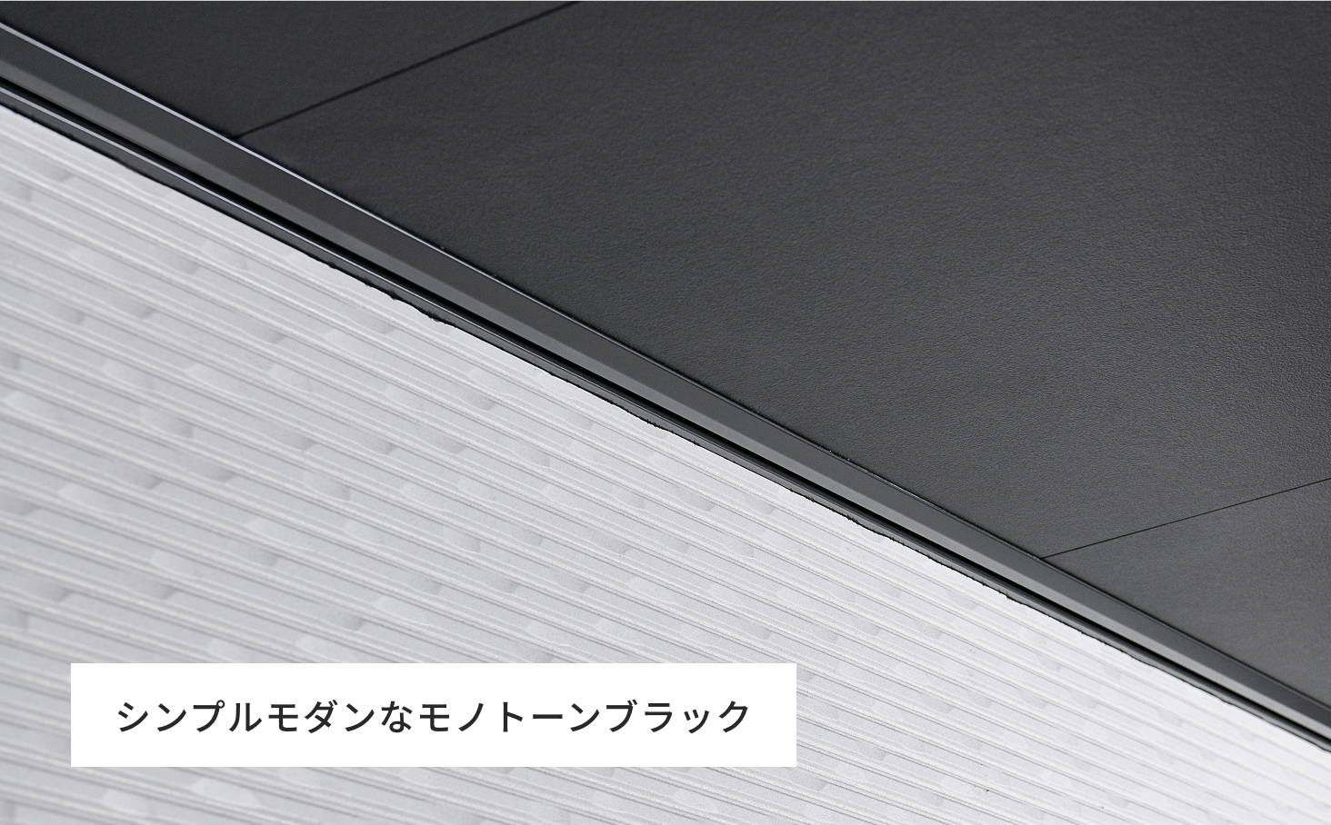 シンプルモダンなモノトーンブラック