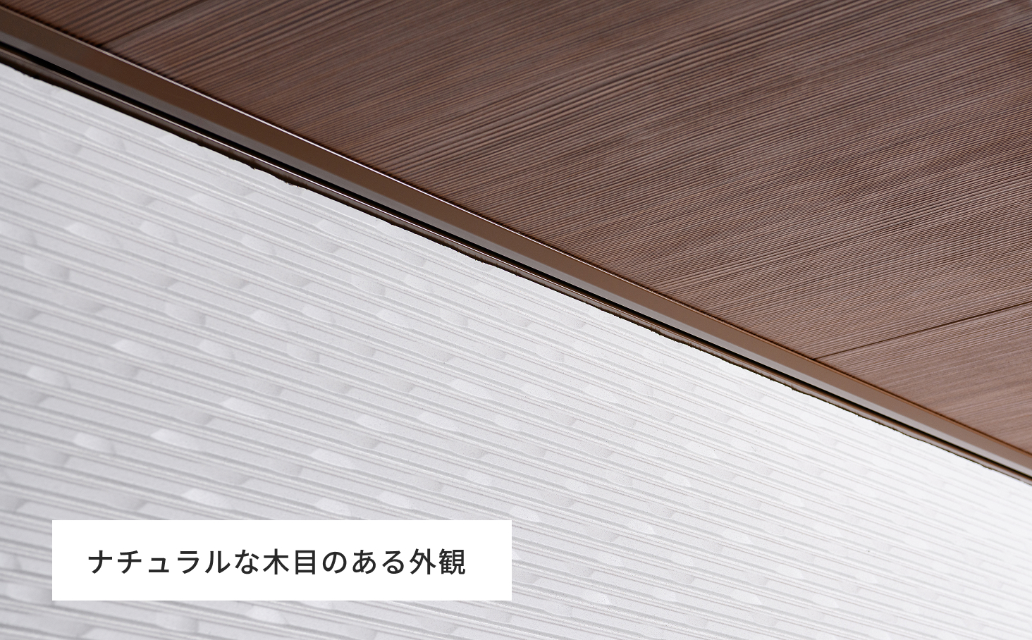 ナチュラルな木目のある外観
