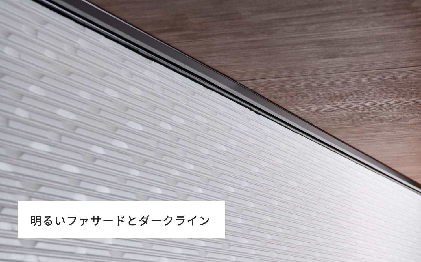 明るいファサードとダークライン