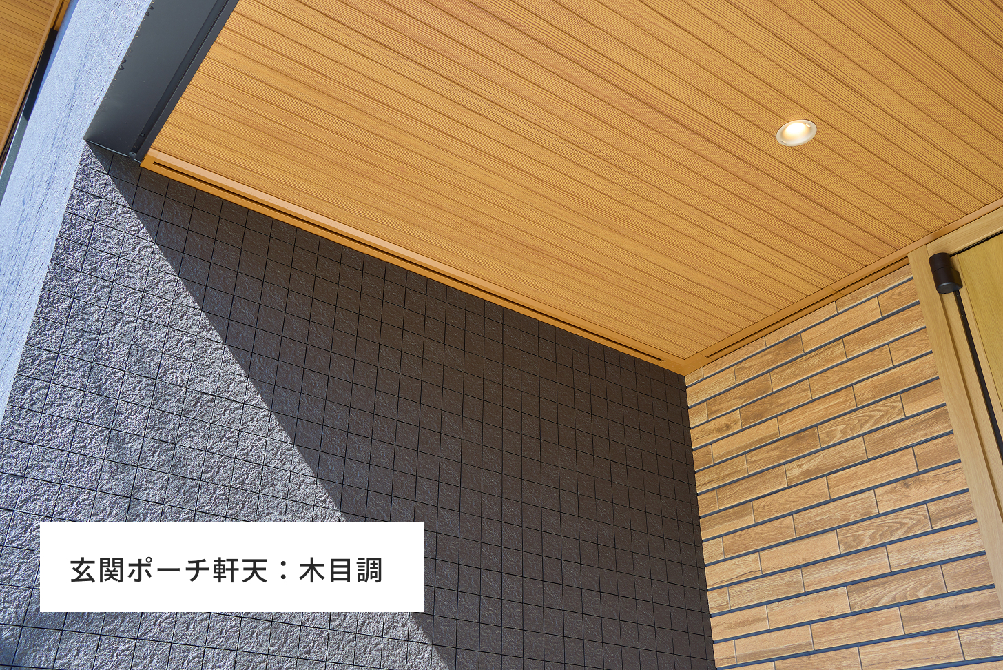 玄関ポーチ軒天：木目調