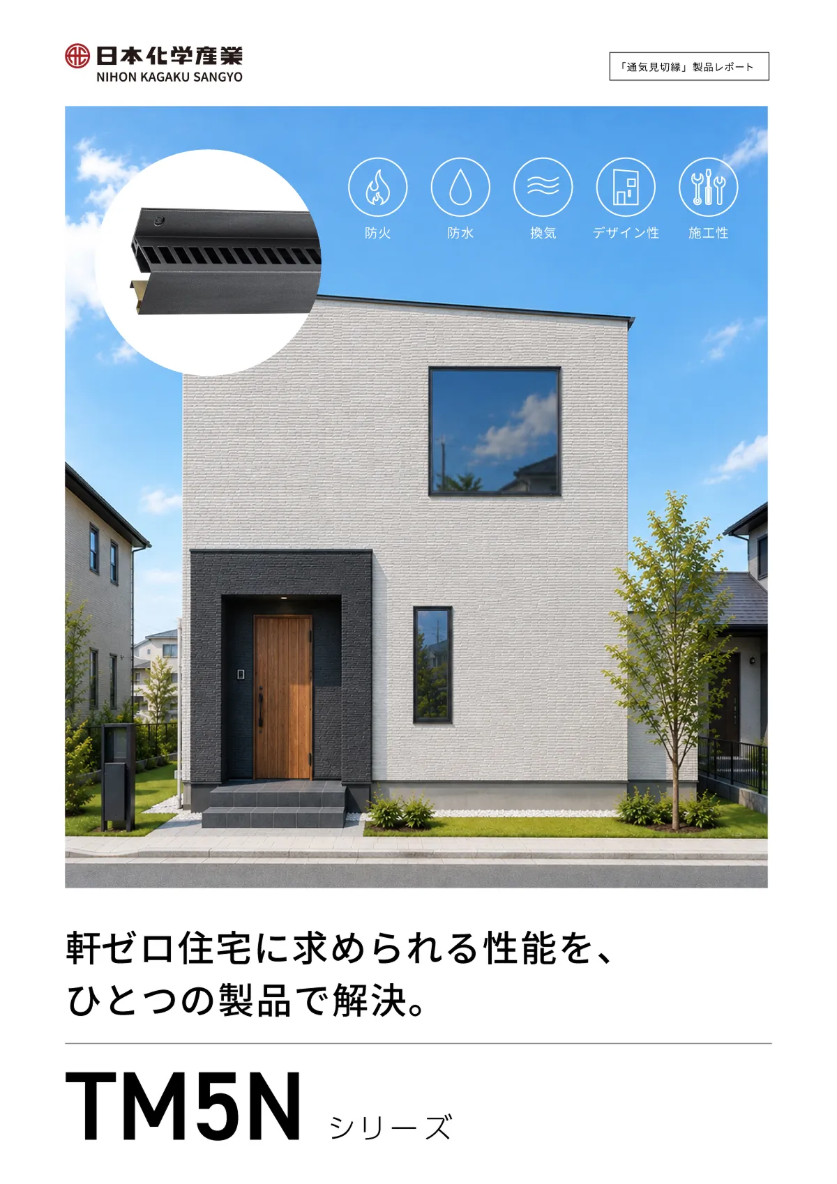 TM5N製品レポートの表紙