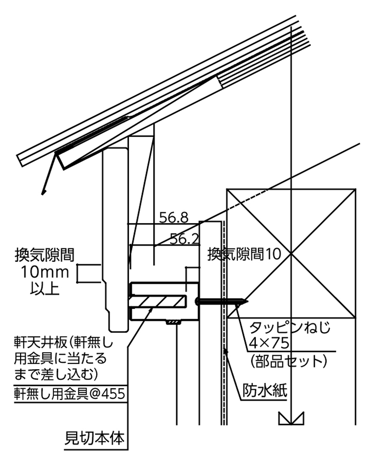 軒ゼロ納まり(軒勝ち)