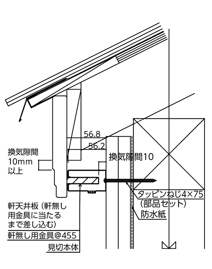 軒ゼロ納まり(壁勝ち)