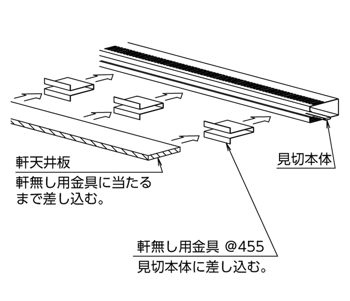 軒無し用金具・軒天の取付方法