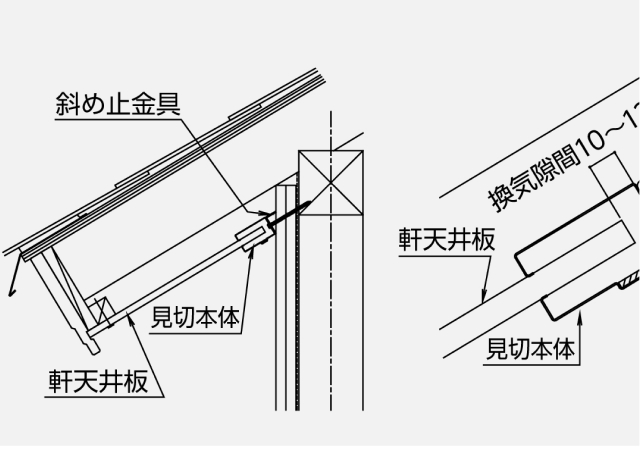 勾配軒天納まり(壁勝ち)