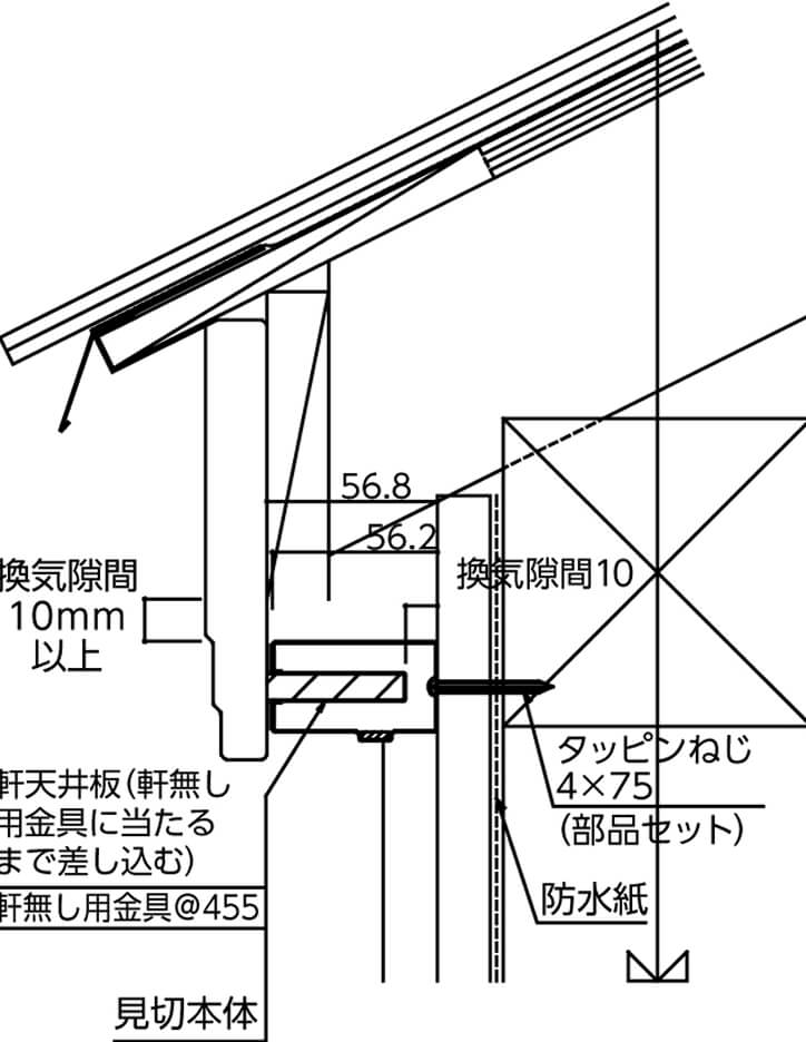 軒ゼロ納まり(軒勝ち)