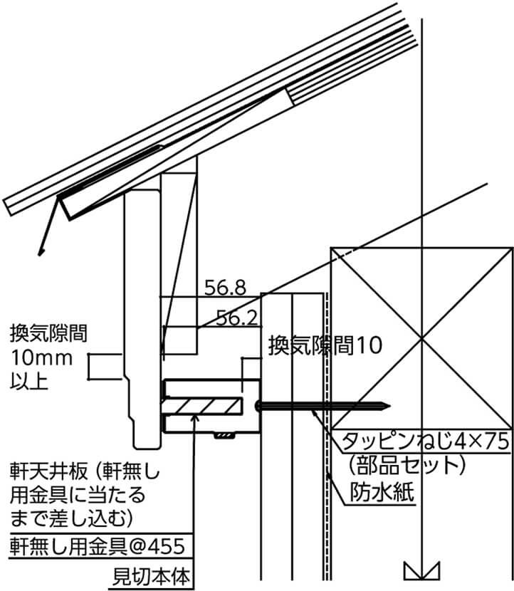 軒ゼロ納まり(壁勝ち)