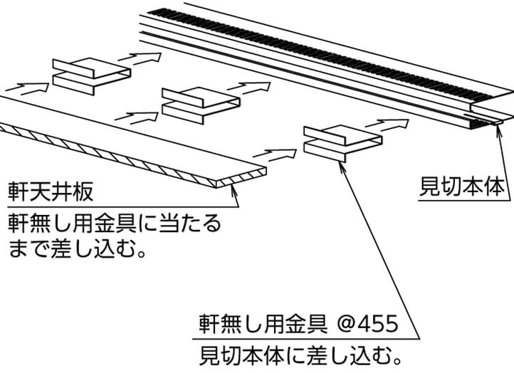 軒無し用金具・軒天の取付方法