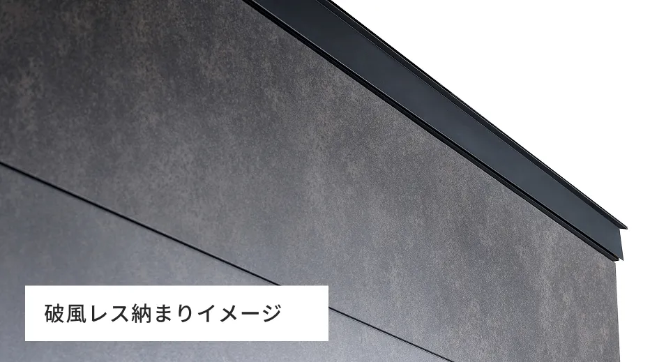 破風レス納まりイメージ