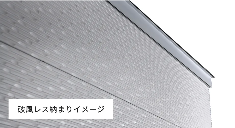 破風レス納まりイメージ