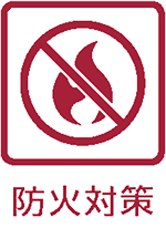 防火対策