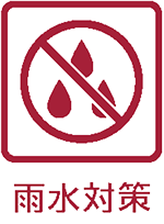 雨水対策