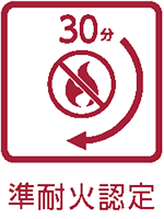 準耐火認定（30分）