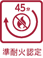 準耐火認定（45分）