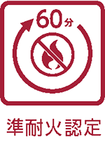 準耐火認定（60分）