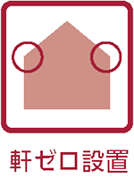 軒ゼロ設置