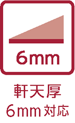 軒天厚6mm対応