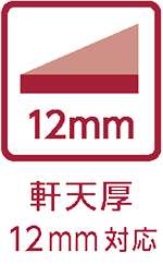 軒天厚12mm対応