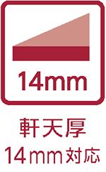 軒天厚14mm対応