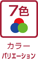 カラーバリエーション（7色）