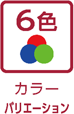 カラーバリエーション（6色）