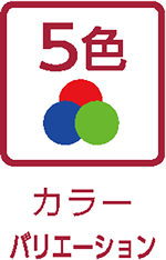 カラーバリエーション（5色）