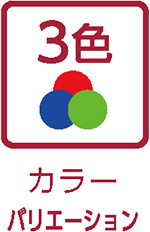 カラーバリエーション（3色）
