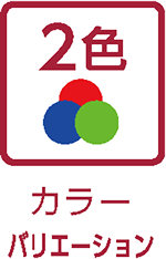 カラーバリエーション（2色）